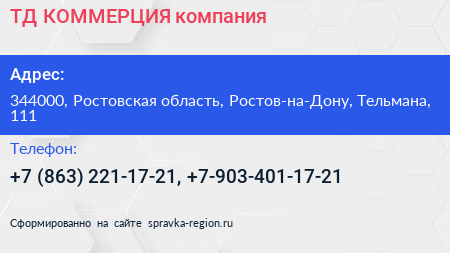 ТД КОММЕРЦИЯ компания - визитка