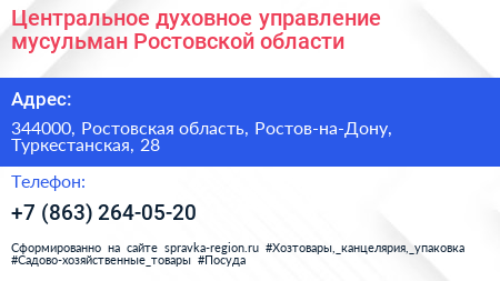 Центральное духовное управление мусульман Ростовской области - визитка