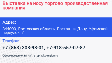 Выставка на носу торгово производственная компания - визитка