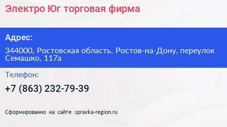Электро Юг торговая фирма - визитка