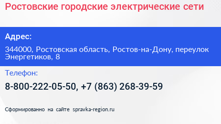 Ростовские городские электрические сети - визитка