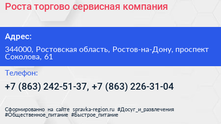 Роста торгово сервисная компания - визитка