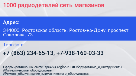 1000 радиодеталей сеть магазинов - визитка