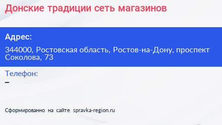Донские традиции сеть магазинов - визитка