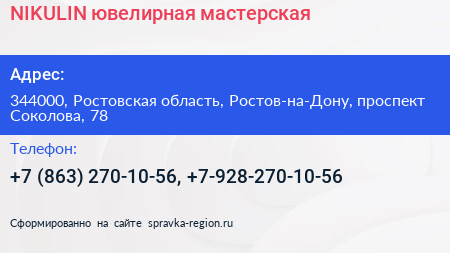 NIKULIN ювелирная мастерская - визитка