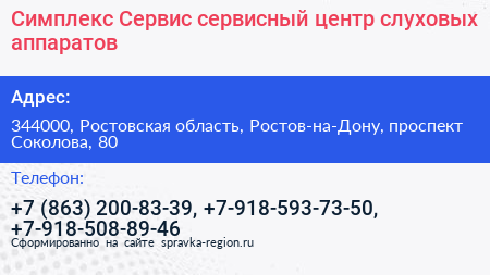 Симплекс Сервис сервисный центр слуховых аппаратов - визитка