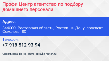 Профи Центр агентство по подбору домашнего персонала - визитка