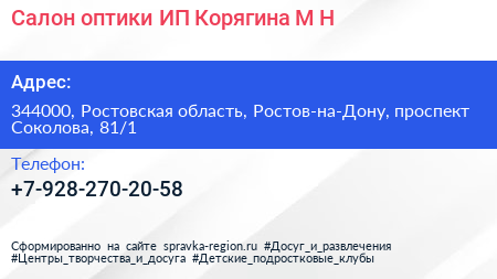 Салон оптики ИП Корягина М Н  - визитка