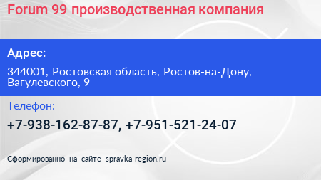 Forum 99 производственная компания - визитка