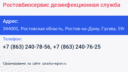 Ростовбиосервис дезинфекционная служба - визитка
