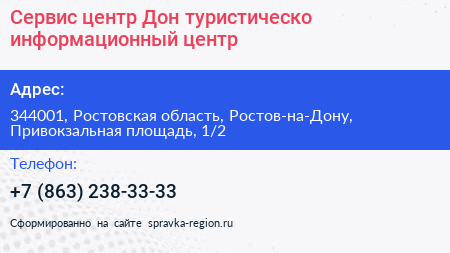 Сервис центр Дон туристическо информационный центр - визитка