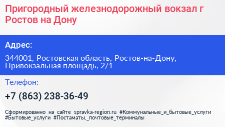 Пригородный железнодорожный вокзал г Ростов на Дону - визитка