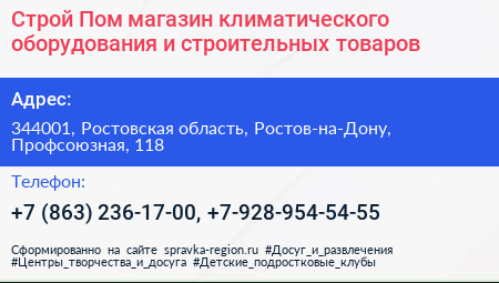 Строй Пом магазин климатического оборудования и строительных товаров - визитка