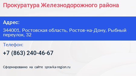 Прокуратура Железнодорожного района - визитка