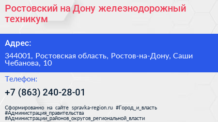 Ростовский на Дону железнодорожный техникум - визитка