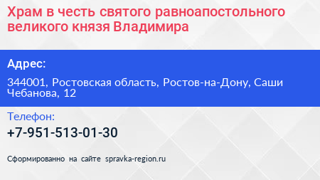 Храм в честь святого равноапостольного великого князя Владимира - визитка