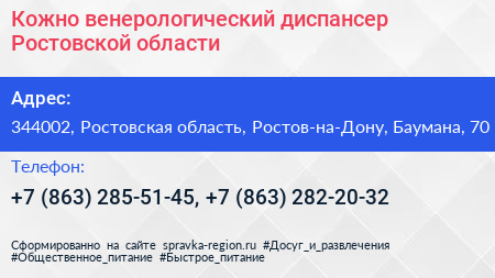 Кожно венерологический диспансер Ростовской области - визитка