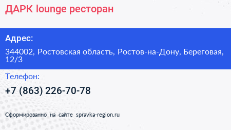 ДАРК lounge ресторан - визитка