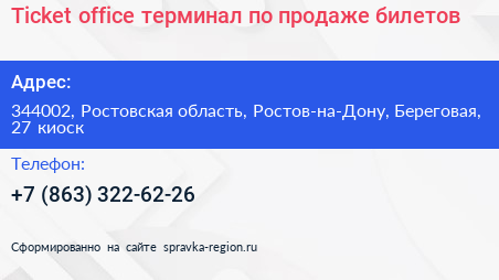 Ticket office терминал по продаже билетов - визитка