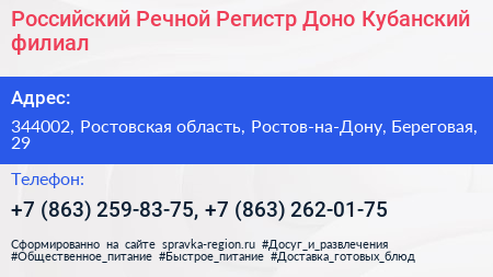 Российский Речной Регистр Доно Кубанский филиал - визитка