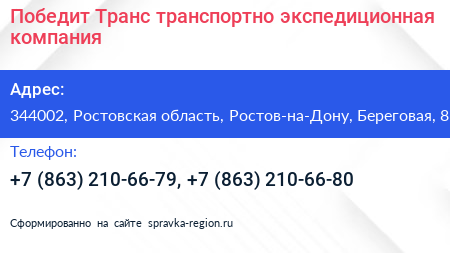 Победит Транс транспортно экспедиционная компания - визитка