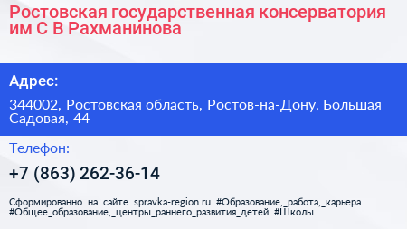 Ростовская государственная консерватория им С В Рахманинова - визитка