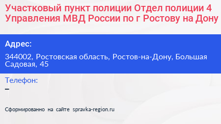 Участковый пункт полиции Отдел полиции 4 Управления МВД России по г Ростову на Дону - визитка