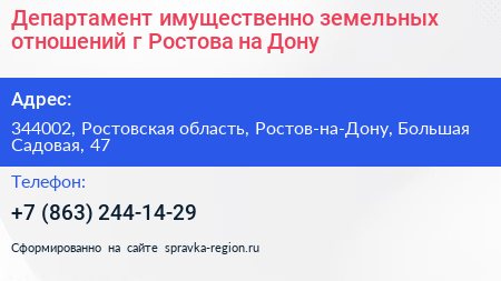 Департамент имущественно земельных отношений г Ростова на Дону - визитка