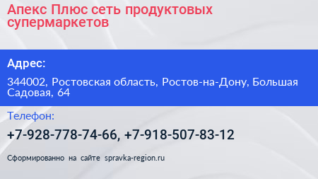 Апекс Плюс сеть продуктовых супермаркетов - визитка