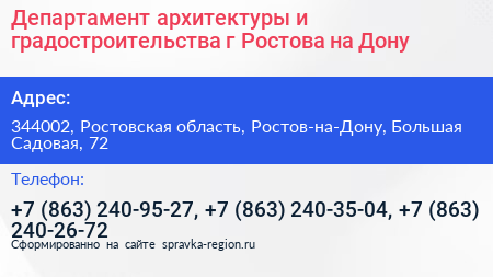 Департамент архитектуры и градостроительства г Ростова на Дону - визитка
