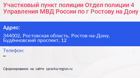 Участковый пункт полиции Отдел полиции 4 Управления МВД России по г Ростову на Дону - визитка