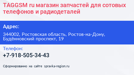 TAGGSM ru магазин запчастей для сотовых телефонов и радиодеталей - визитка