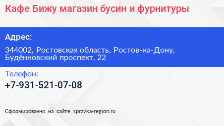 Кафе Бижу магазин бусин и фурнитуры - визитка