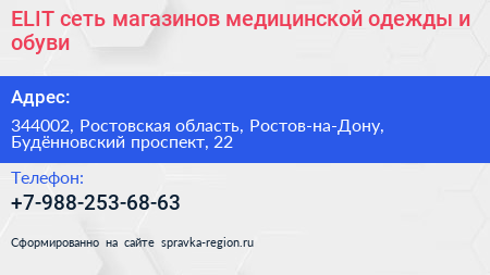 ELIT сеть магазинов медицинской одежды и обуви - визитка