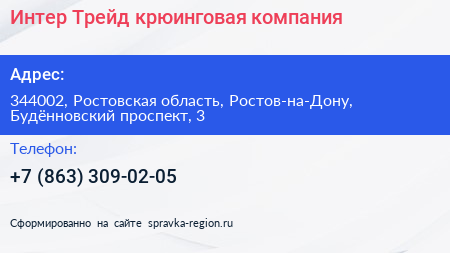 Интер Трейд крюинговая компания - визитка