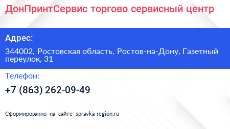 Нажмите, чтобы скачать визитку ДонПринтСервис торгово сервисный центр - визитка