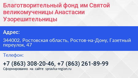 Благотворительный фонд им Святой великомученицы Анастасии Узорешительницы - визитка