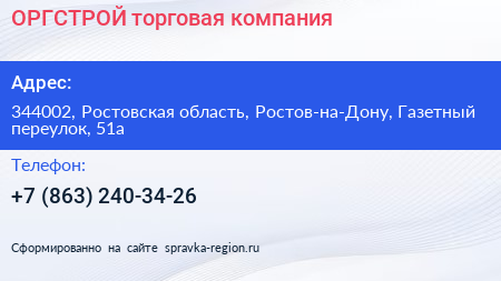 ОРГСТРОЙ торговая компания - визитка