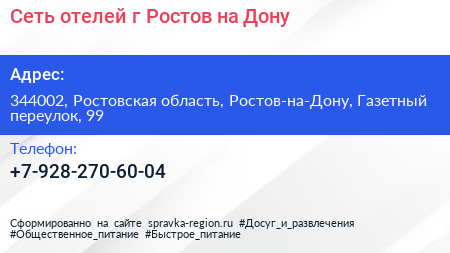 Сеть отелей г Ростов на Дону - визитка