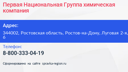 Первая Национальная Группа химическая компания - визитка