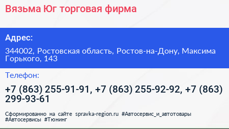 Вязьма Юг торговая фирма - визитка