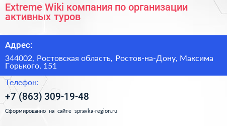 Extreme Wiki компания по организации активных туров - визитка