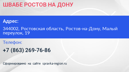 ШВАБЕ РОСТОВ НА ДОНУ - визитка