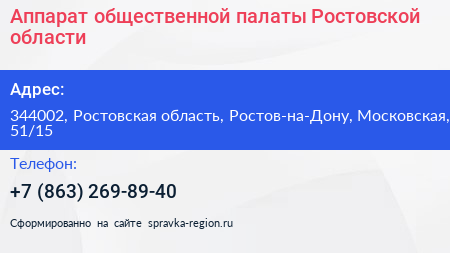 Аппарат общественной палаты Ростовской области - визитка