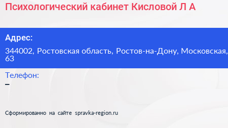 Психологический кабинет Кисловой Л А  - визитка