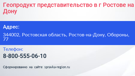 Геопродукт представительство в г Ростове на Дону - визитка
