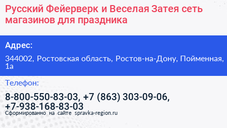 Русский Фейерверк и Веселая Затея сеть магазинов для праздника - визитка