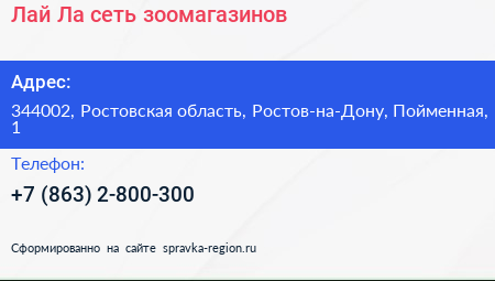 Лай Ла сеть зоомагазинов - визитка