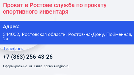 Прокат в Ростове служба по прокату спортивного инвентаря - визитка