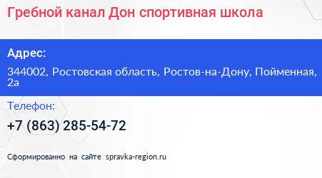 Гребной канал Дон спортивная школа - визитка